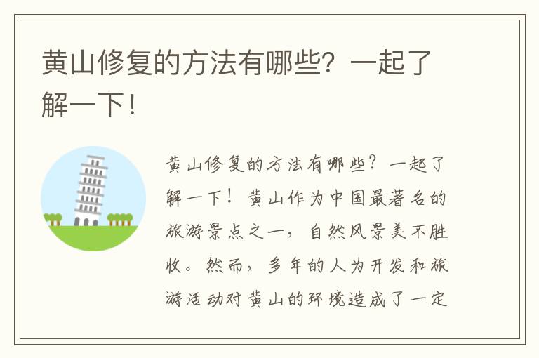 黃山修復的方法有哪些？一起了解一下！