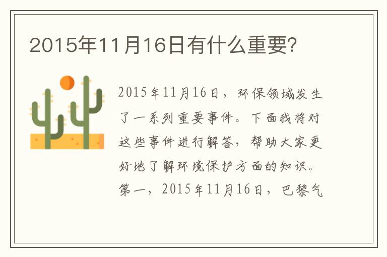 2015年11月16日有什么重要？