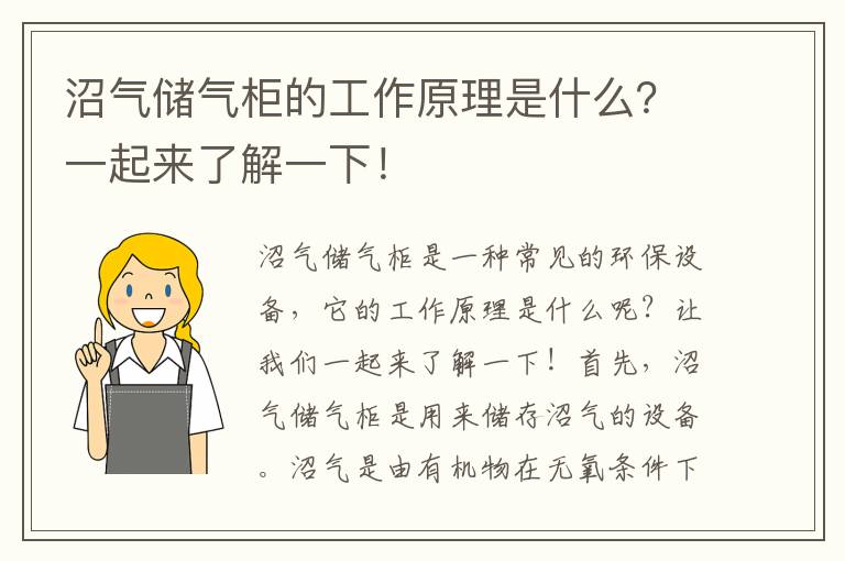 沼氣儲氣柜的工作原理是什么？一起來(lái)了解一下！