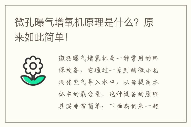 微孔曝氣增氧機原理是什么？原來(lái)如此簡(jiǎn)單！