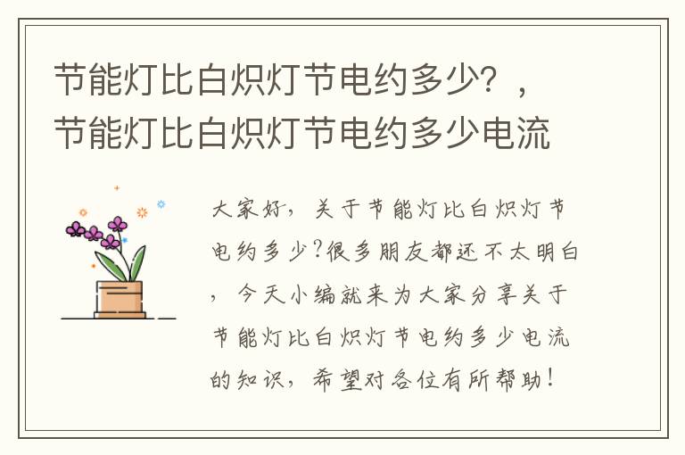 節能燈比白熾燈節電約多少？，節能燈比白熾燈節電約多少電流