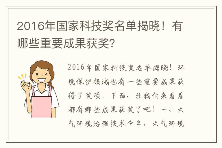 2016年國家科技獎名單揭曉！有哪些重要成果獲獎？