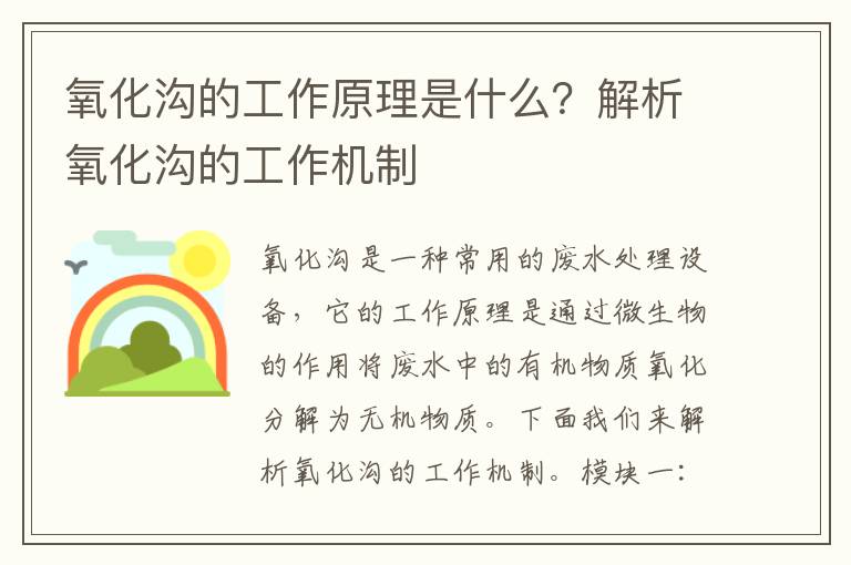 氧化溝的工作原理是什么？解析氧化溝的工作機制