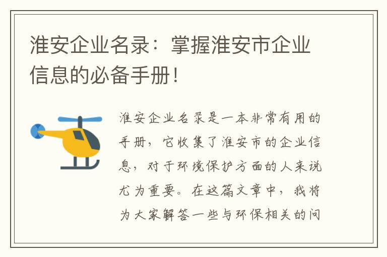 淮安企業(yè)名錄：掌握淮安市企業(yè)信息的必備手冊！