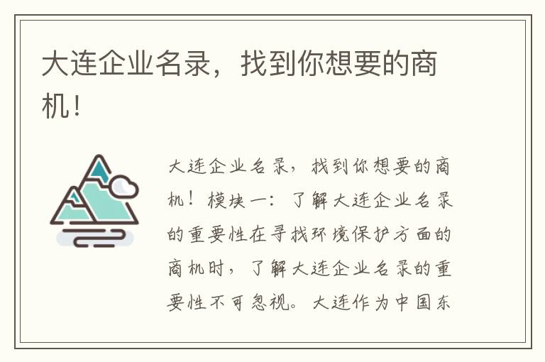 大連企業(yè)名錄，找到你想要的商機！