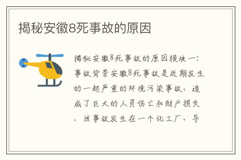 揭秘安徽8死事故的原因