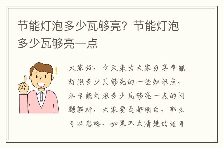 節能燈泡多少瓦夠亮？節能燈泡多少瓦夠亮一點(diǎn)