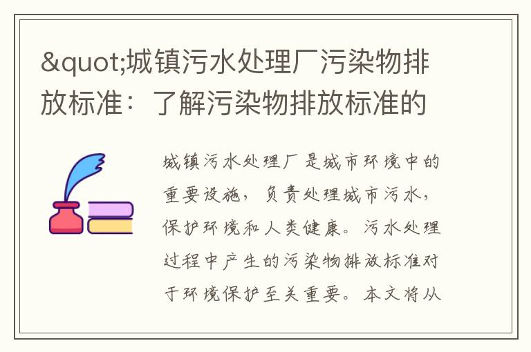 "城鎮污水處理廠(chǎng)污染物排放標準：了解污染物排放標準的重要性及其影響"