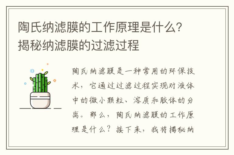 陶氏納濾膜的工作原理是什么？揭秘納濾膜的過(guò)濾過(guò)程