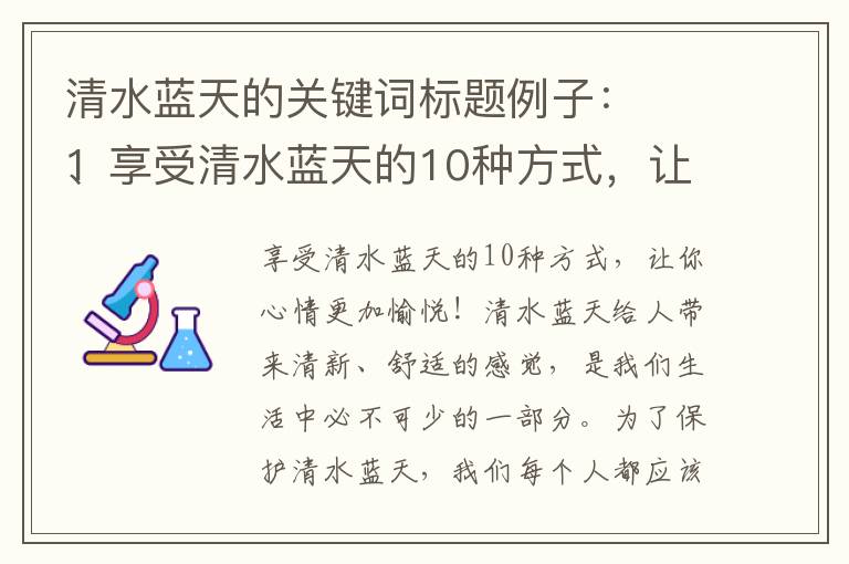 清水藍天的關(guān)鍵詞標題例子：
1、享受清水藍天的10種方式，讓你心情更加愉悅！
2、清水藍天的意義是什么？為什么我們應該保護它？
3、如何在城市中創(chuàng  )造清水藍天的環(huán)境？
4、清水藍天背后的科學(xué)原理，讓你更