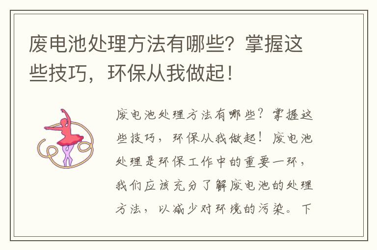 廢電池處理方法有哪些？掌握這些技巧，環(huán)保從我做起！