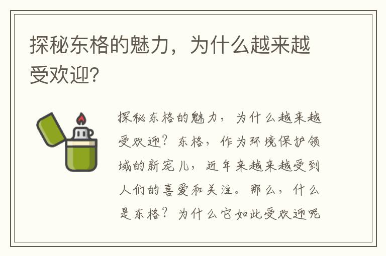 探秘東格的魅力，為什么越來(lái)越受歡迎？