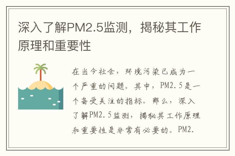 深入了解PM2.5監測，揭秘其工作原理和重要性