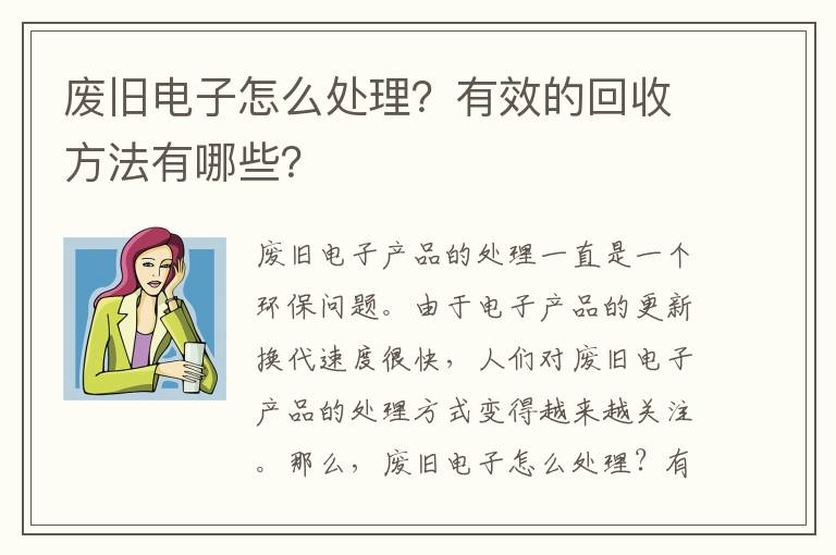 廢舊電子怎么處理？有效的回收方法有哪些？