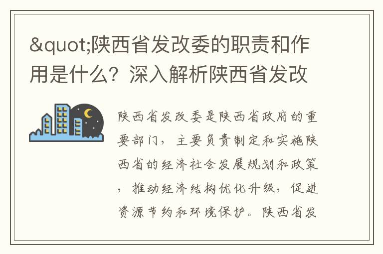 "陜西省發(fā)改委的職責和作用是什么？深入解析陜西省發(fā)改委的工作"