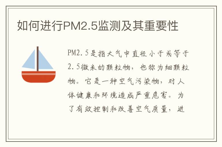 如何進(jìn)行PM2.5監測及其重要性