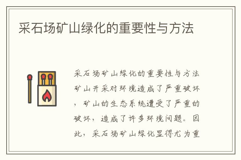 采石場(chǎng)礦山綠化的重要性與方法