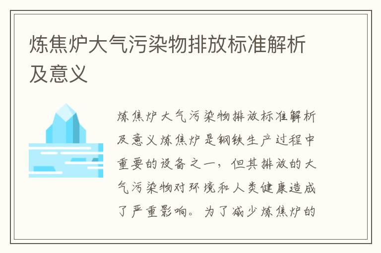 煉焦爐大氣污染物排放標準解析及意義