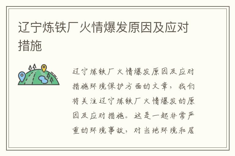 遼寧煉鐵廠(chǎng)火情爆發(fā)原因及應對措施