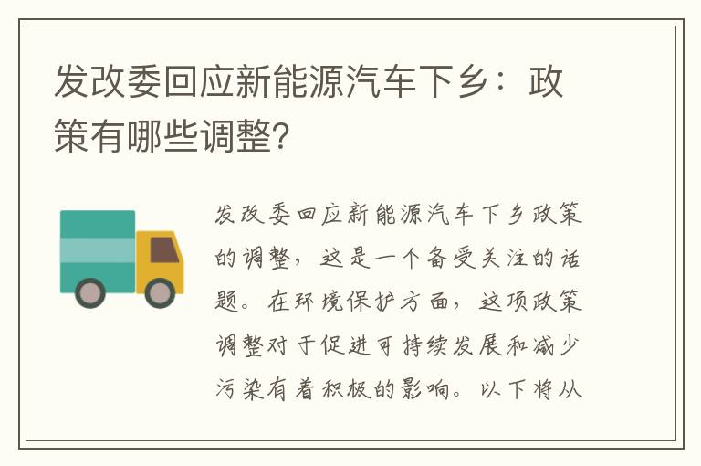 發(fā)改委回應新能源汽車(chē)下鄉：政策有哪些調整？