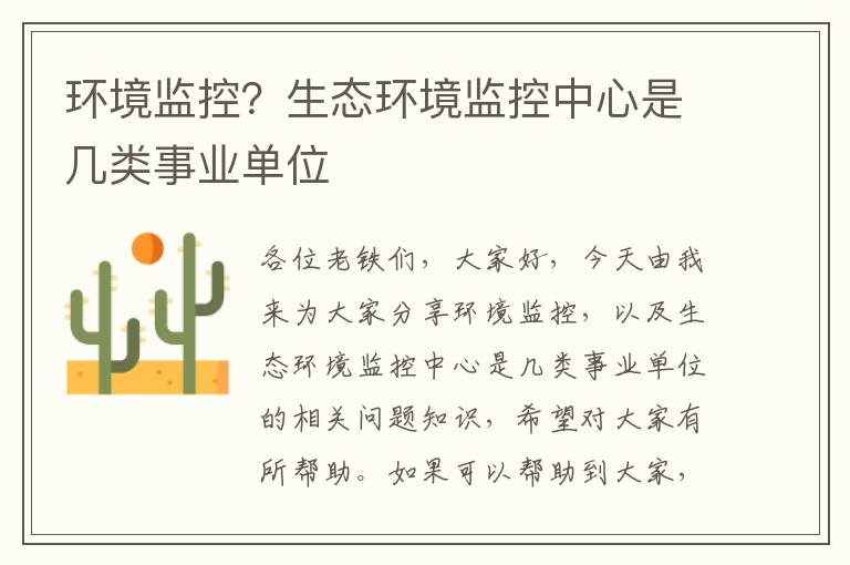 環(huán)境監控？生態(tài)環(huán)境監控中心是幾類(lèi)事業(yè)單位