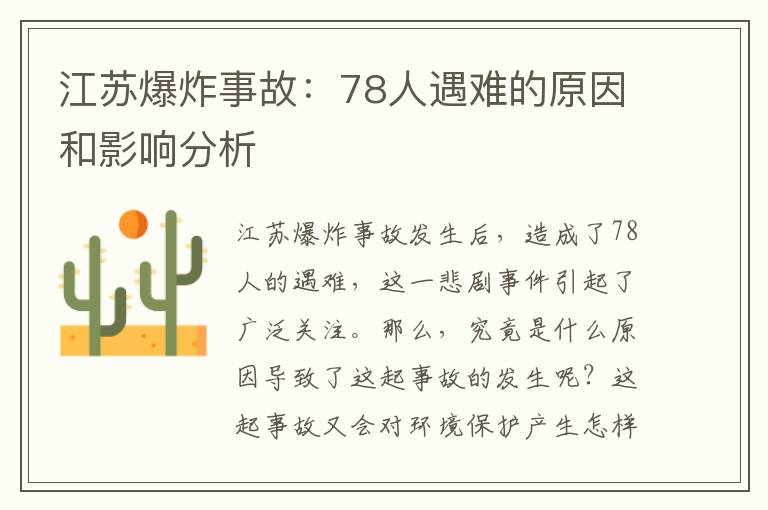 江蘇爆炸事故：78人遇難的原因和影響分析