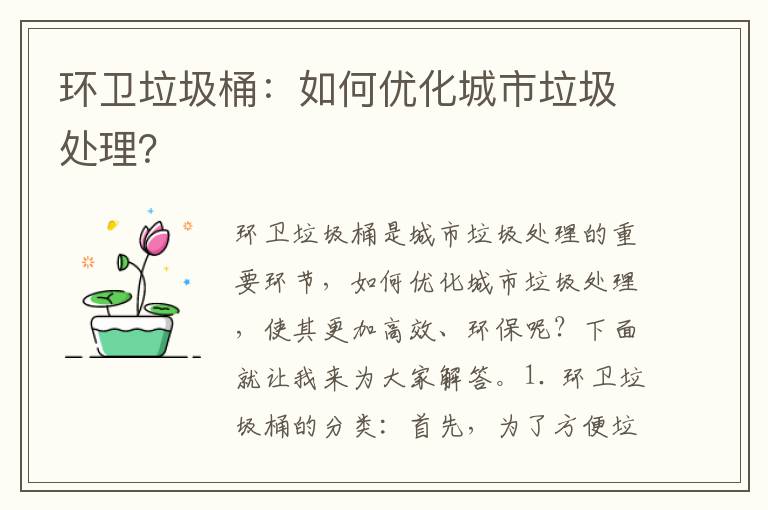 環(huán)衛垃圾桶：如何優(yōu)化城市垃圾處理？