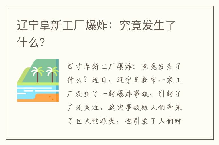 遼寧阜新工廠(chǎng)爆炸：究竟發(fā)生了什么？