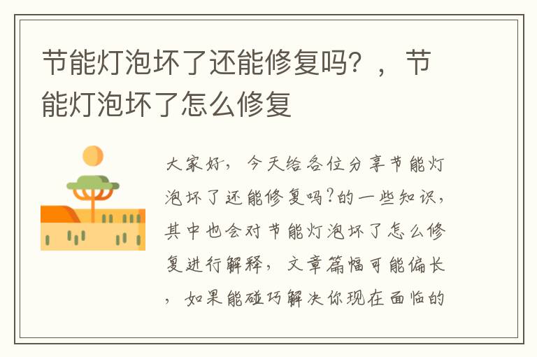 節能燈泡壞了還能修復嗎？，節能燈泡壞了怎么修復