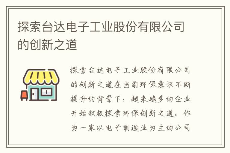 探索臺達電子工業(yè)股份有限公司的創(chuàng  )新之道