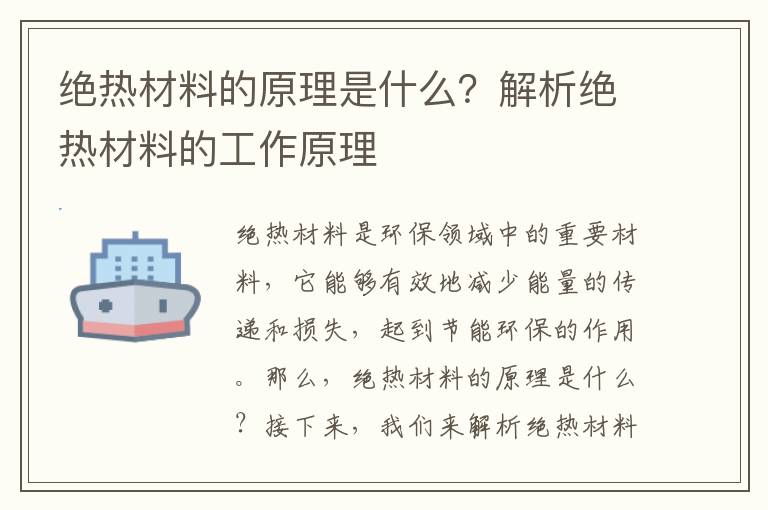 絕熱材料的原理是什么？解析絕熱材料的工作原理