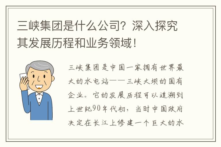 三峽集團是什么公司？深入探究其發(fā)展歷程和業(yè)務(wù)領(lǐng)域！