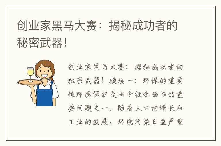 創(chuàng  )業(yè)家黑馬大賽：揭秘成功者的秘密武器！