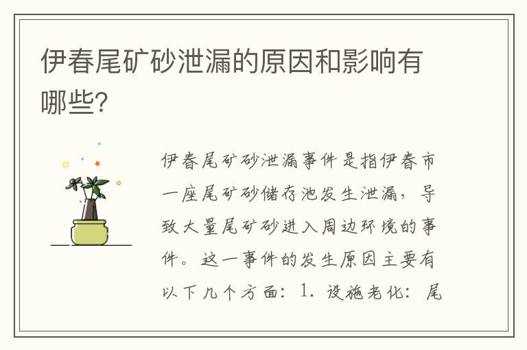 伊春尾礦砂泄漏的原因和影響有哪些？