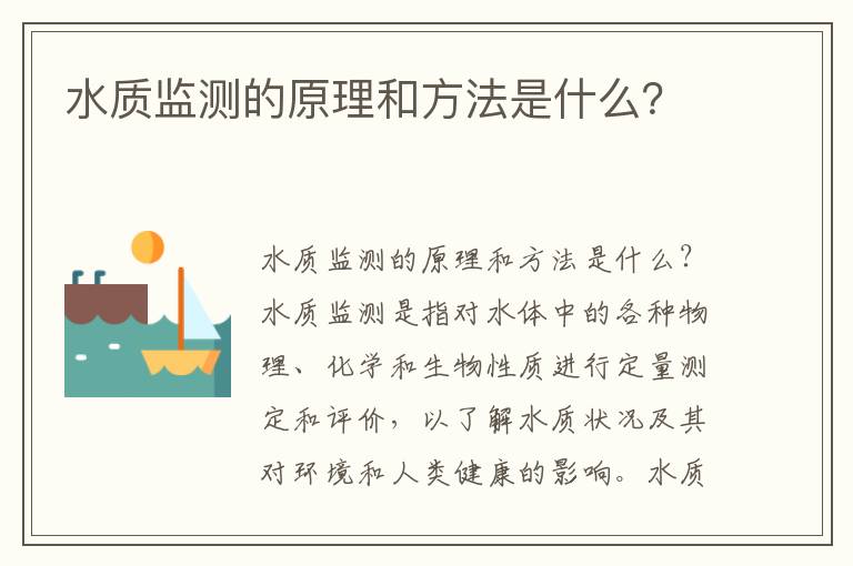 水質(zhì)監測的原理和方法是什么？