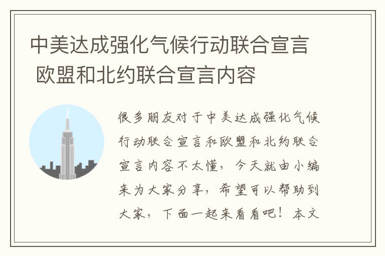 中美達成強化氣候行動(dòng)聯(lián)合宣言 歐盟和北約聯(lián)合宣言?xún)热? >
            <p style=