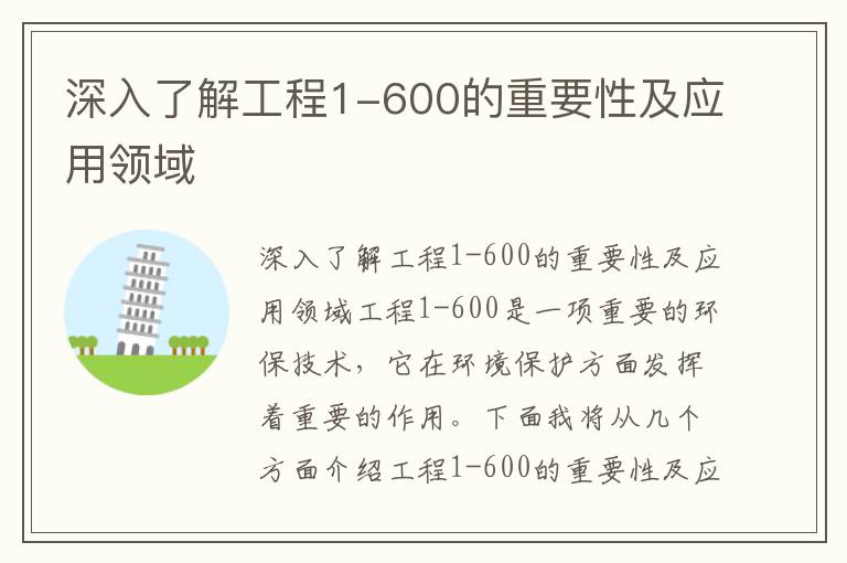 深入了解工程1-600的重要性及應用領(lǐng)域