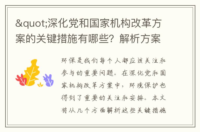 "深化黨和國家機構改革方案的關(guān)鍵措施有哪些？解析方案細節"