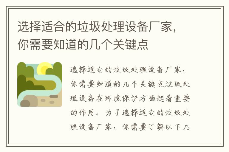 選擇適合的垃圾處理設備廠(chǎng)家，你需要知道的幾個(gè)關(guān)鍵點(diǎn)