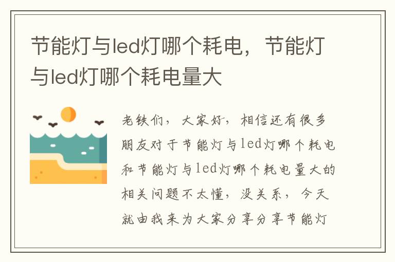 節能燈與led燈哪個(gè)耗電，節能燈與led燈哪個(gè)耗電量大