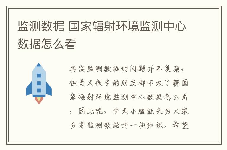 監測數據 國家輻射環(huán)境監測中心數據怎么看