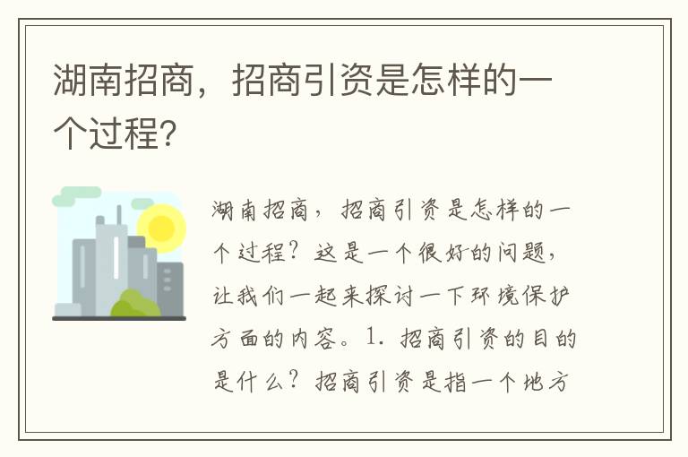 湖南招商，招商引資是怎樣的一個(gè)過(guò)程？