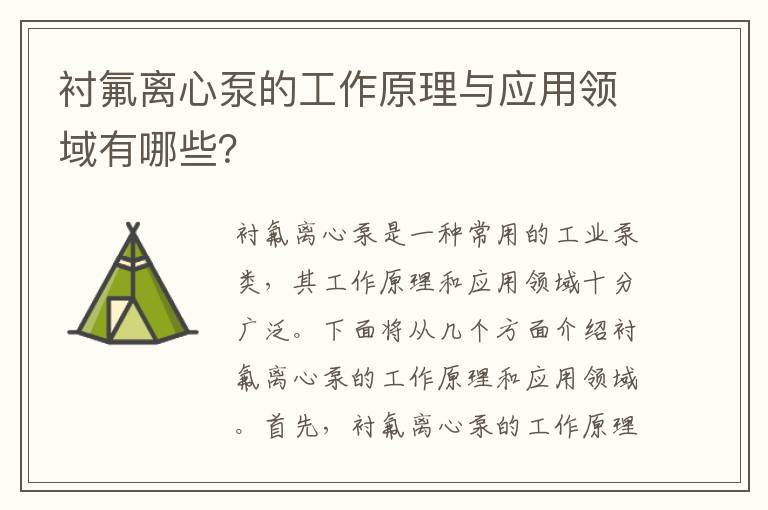 襯氟離心泵的工作原理與應用領(lǐng)域有哪些？