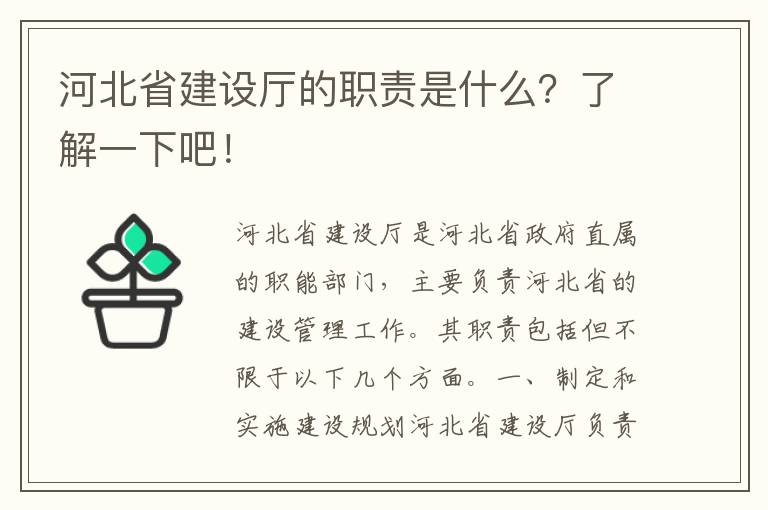 河北省建設廳的職責是什么？了解一下吧！