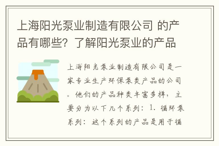 上海陽(yáng)光泵業(yè)制造有限公司 的產(chǎn)品有哪些？了解陽(yáng)光泵業(yè)的產(chǎn)品特點(diǎn)！