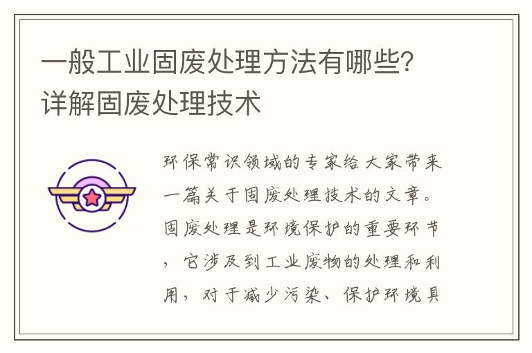 一般工業(yè)固廢處理方法有哪些？詳解固廢處理技術(shù)