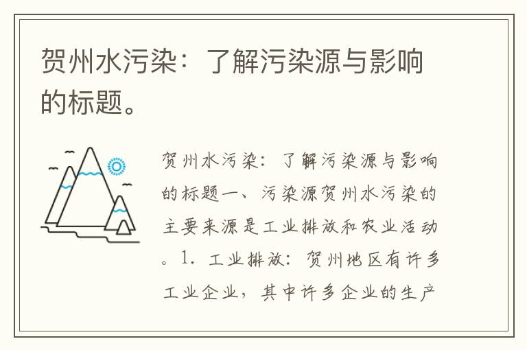 賀州水污染：了解污染源與影響的標題。