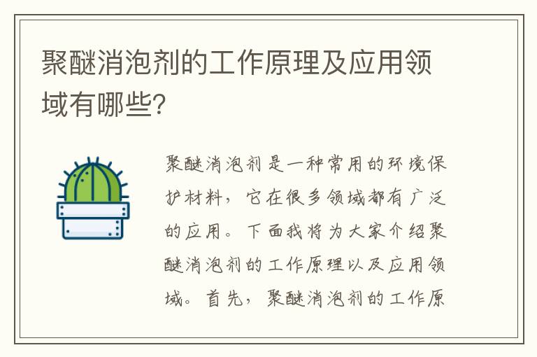 聚醚消泡劑的工作原理及應用領(lǐng)域有哪些？