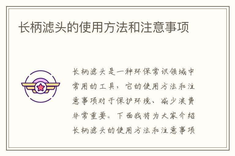 長(cháng)柄濾頭的使用方法和注意事項