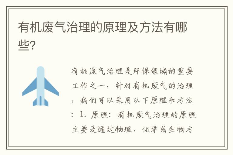 有機廢氣治理的原理及方法有哪些？